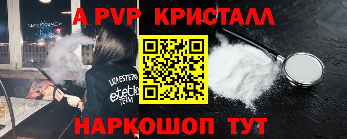 А ПВП кристаллы  Вход с VPN  Alpha-PVP СК  Alpha PVP Соль  Бердск 
