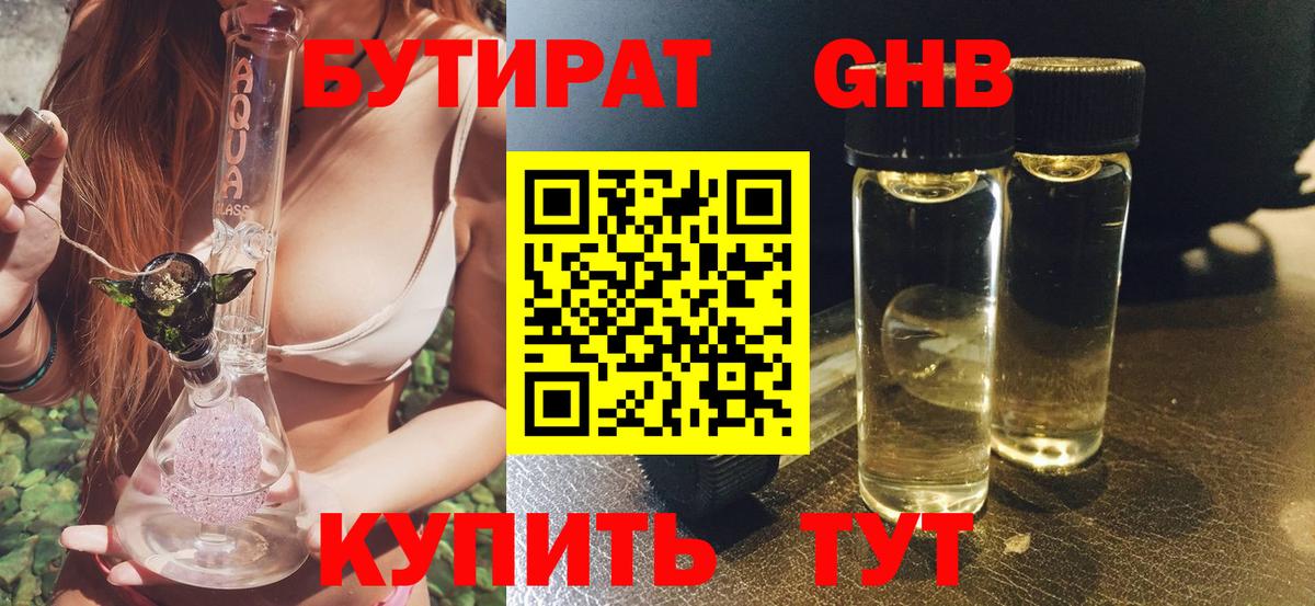 Бердск  БУТИРАТ GHB  БУТИРАТ  Вход с VPN 