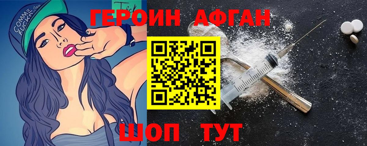 Героин Афган Бердск